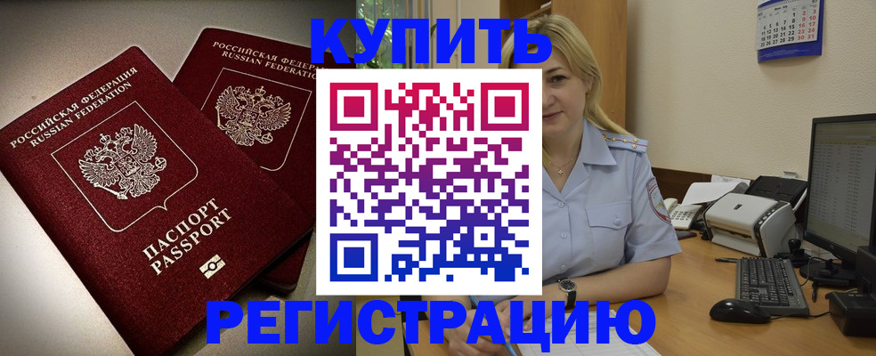 временная регистрация купить в Оби