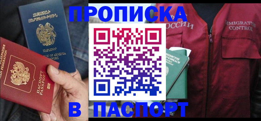 купить прописку в Оби